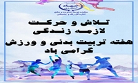 آغاز هفته تربیت بدنی